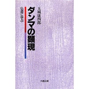 ダンマの顕現―仏道に学ぶ [単行本]