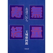 無量寿経―永遠のいのち 新装版 [単行本]
