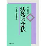 法然の念仏―一紙小消息講話 〔新装版〕 [単行本]