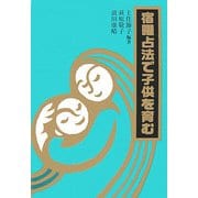 宿曜占法で子供を育む [単行本]