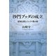 沙門ブッダの成立―原始仏教とジャイナ教の間 [単行本]