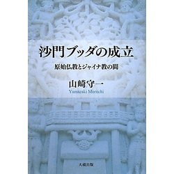 沙門ブッダの成立―原始仏教とジャイナ教の間 [単行本]