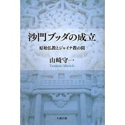 沙門ブッダの成立―原始仏教とジャイナ教の間 [単行本]