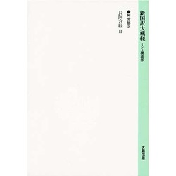 長阿含経〈2〉(新国訳大蔵経〈阿含部 2〉) [全集叢書]