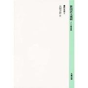 長阿含経〈2〉(新国訳大蔵経〈阿含部 2〉) [全集叢書]