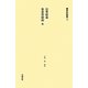 新国訳大蔵経 インド撰述部〈14〉釈経論部(18) [全集叢書]