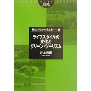 ライフスタイルの変化とグリーン・ツーリズム(筑波書房ブックレット―暮らしのなかの食と農〈3〉) [単行本]