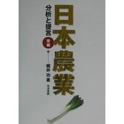 日本農業―分析と提言〈後編〉 [単行本]