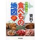 日本各地食べもの地図 資料編 [単行本]