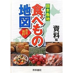 日本各地食べもの地図 資料編 [単行本]