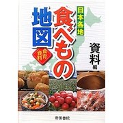 日本各地食べもの地図 資料編 [単行本]