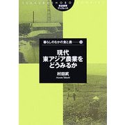 現代東アジア農業をどうみるか(筑波書房ブックレット―暮らしのなかの食と農〈33〉) [単行本]