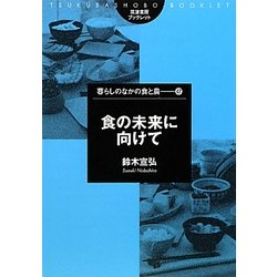 食の未来に向けて(筑波書房ブックレット―暮らしのなかの食と農〈47〉) [単行本]