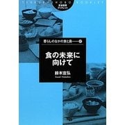 食の未来に向けて(筑波書房ブックレット―暮らしのなかの食と農〈47〉) [単行本]