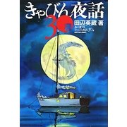きゃびん夜話30選 [単行本]