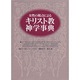 女性の視点によるキリスト教神学事典 [事典辞典]