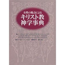 女性の視点によるキリスト教神学事典 [事典辞典]