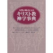 女性の視点によるキリスト教神学事典 [事典辞典]