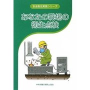 あなたの職場の衛生点検 第2版 (安全衛生実践シリーズ) [全集叢書]