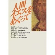 人間イエスをめぐって [単行本]