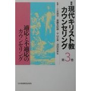 講座 現代キリスト教カウンセリング〈第3巻〉適応と不適応のカウンセリング [全集叢書]