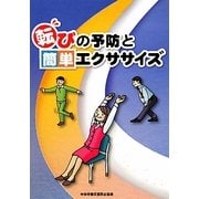 転びの予防と簡単エクササイズ [単行本]