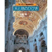 天と地のひびき－ヨーロッパ音楽家紀行 [単行本]