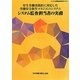 厚生労働省指針に対応した労働安全衛生マネジメントシステム システム監査担当者の実務 第5版 (システム監査担当者研修用テキスト) [単行本]