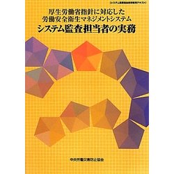 厚生労働省指針に対応した労働安全衛生マネジメントシステム システム監査担当者の実務 第5版 (システム監査担当者研修用テキスト) [単行本]