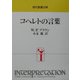現代聖書注解 コヘレトの言葉 [全集叢書]