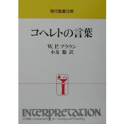 現代聖書注解 コヘレトの言葉 [全集叢書]