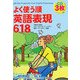 よく使う順 英語表現618 [単行本]
