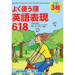 よく使う順 英語表現618 [単行本]