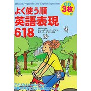 よく使う順 英語表現618 [単行本]