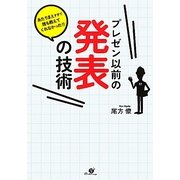プレゼン以前の発表の技術―あたりまえすぎて誰も教えてくれなかった!! [単行本]