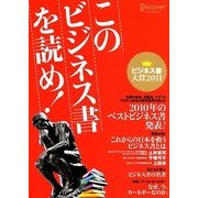 このビジネス書を読め! ビジネス書大賞2011 [単行本]