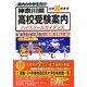 神奈川県高校受験案内〈平成25年度用〉 [全集叢書]