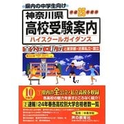 神奈川県高校受験案内〈平成25年度用〉 [全集叢書]