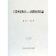 工業所有権法における国際的消耗論(日本比較法研究所研究叢書〈47〉) [全集叢書]