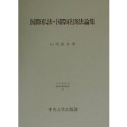 国際私法・国際経済法論集(日本比較法研究所研究叢書) [全集叢書]