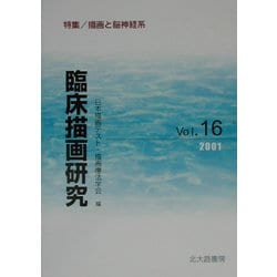 臨床描画研究〈Vol.16(2001)〉特集 描画と脳神経系 [全集叢書]
