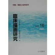 臨床描画研究〈Vol.16(2001)〉特集 描画と脳神経系 [全集叢書]