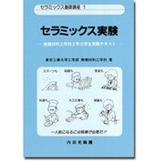 セラミックス実験―無機材料工学科3年次学生実験テキスト(セラミックス基礎講座〈1〉) [単行本]