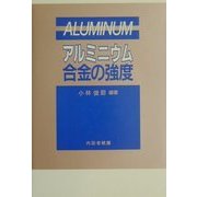 アルミニウム合金の強度 [単行本]
