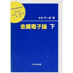 金属電子論〈下〉(材料学シリーズ) [単行本]