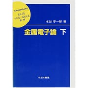 金属電子論〈下〉(材料学シリーズ) [単行本]