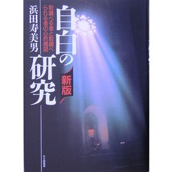 自白の研究―取調べる者と取調べられる者の心的構図 新版 [単行本]