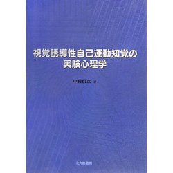 視覚誘導性自己運動知覚の実験心理学 [単行本]