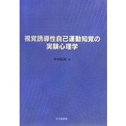 視覚誘導性自己運動知覚の実験心理学 [単行本]