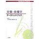 栄養・食糧学データハンドブック [単行本]